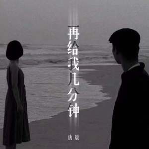 再给我几分钟