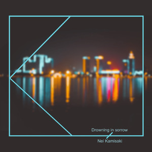 ずっと哀に溺れてるんだ