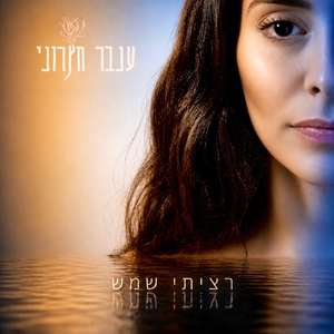 רציתי שמש