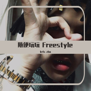 随便玩玩freestyle