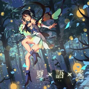 【夏语遥AIxUTAU】YAO