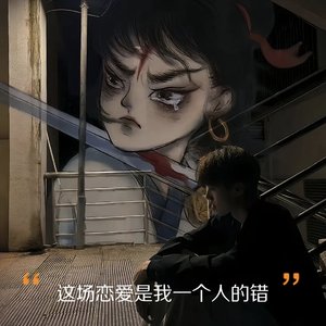 这场恋爱是我一个人的错