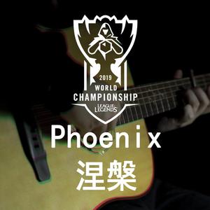 「涅槃(Phoenix)」英雄联盟2019全球总决赛主题曲改编指弹（翻自 英雄联盟）