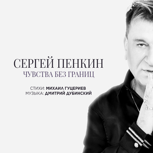 Чувства без границ