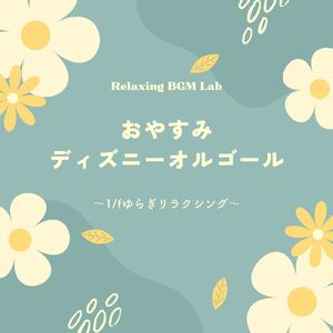 君がいないと～1/fゆらぎリラクシング～ (Cover)