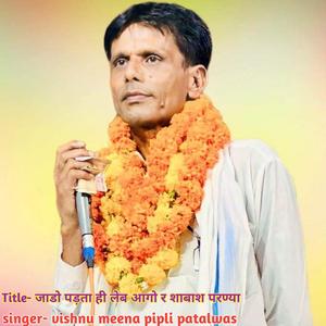 जाडो पड़ता ही लेब आगो र शाबाश परण्या