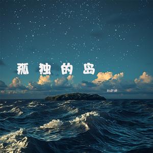 孤独的岛