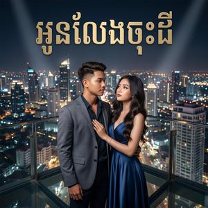 អូនលែងចុះដី