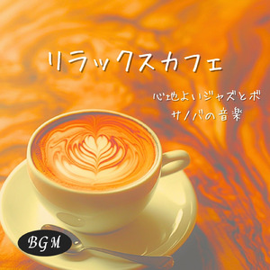 おしゃれなジャズカフェ音楽