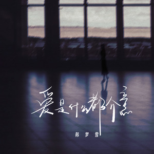 爱是什么都介意