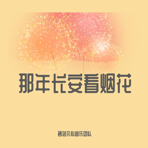 那年长安看烟花