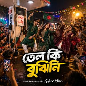 Tel Ki Bujhini (তেল কি বুঝিনি)