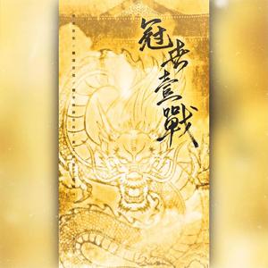 冠世一战+【双人+2key高音轰炸】