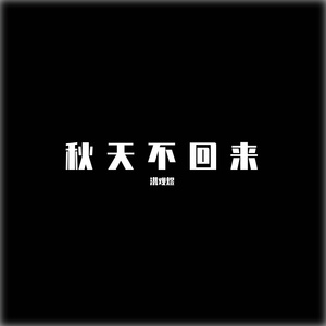 贰净-秋天不回来- 全民K歌，KTV交友社区