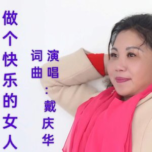 做个快乐的女人