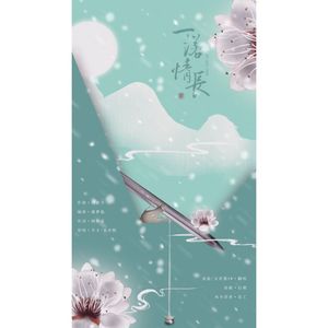 一诺情长(翻自 不才/弦亦默）（Cover 不才 / 弦亦默）