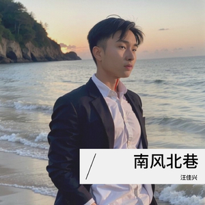 南风北巷—再会无期