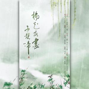 杨花落尽子规啼(女声带戏腔)