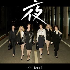 밤(Time for the moon night)【翻自小女友】