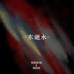 东逝水（Surge to the East）