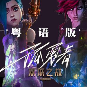 《孤勇者》纯粤语版 （心之洛 remix）