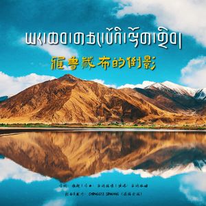 雅鲁藏布的倒影