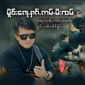 မိူဝ်ႈၵေႃႉႁၵ်ႉဢမ်ႇမီးၸမ် เมอก้อฮักอ่ำมีจ๋ำ