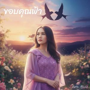 ขอบคุณฟ้า