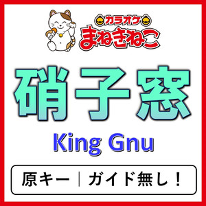 硝子窓（カラオケ）[King Gnu]