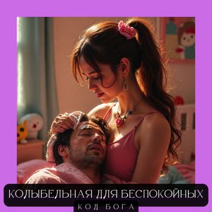 Колыбельная для беспокойных