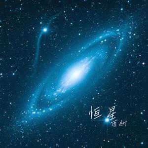 恒星 (Cover 梓渝)