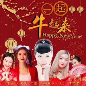 一起牛起来 (群星女团合唱版伴奏)