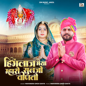 Hinglaj Meya Mhari Sunjo Vinati