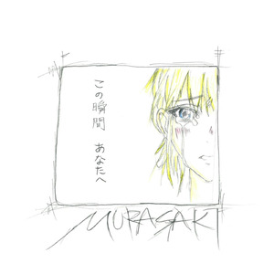 この瞬間あなたへ