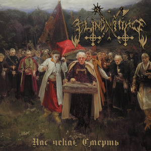 Нас чекає Смерть