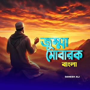 জুম্মা মোবারক বাংলা