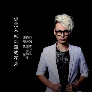 你是人间灿烂的花朵 (伴奏)