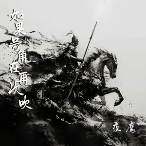 如果号角再次吹