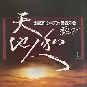 管弦乐《南海渔歌》第二组曲 作品17—4.悲调