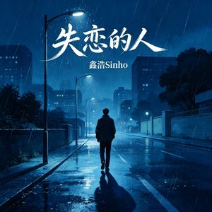 失恋的人 伴奏