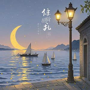 晚风里的千帆