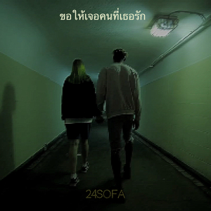 ขอให้เจอคนที่เธอรัก