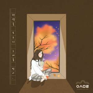 평생을 모르던 그대를 만나