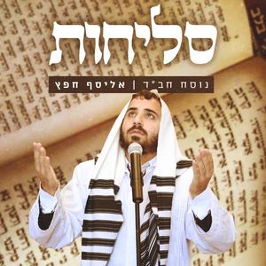 סליחות - נוסח חב"ד