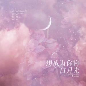 想成为你的白月光