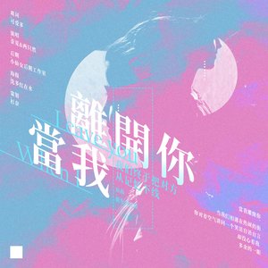 当我离开你（翻自 koeda）