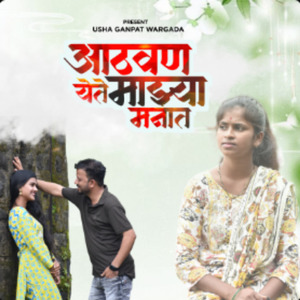 Athavan Yete Mazya Manat