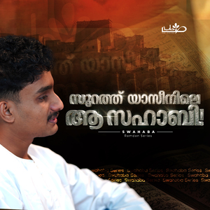 സൂറത്തു യാസിനിലെ ആ സ്വഹാബി! (From "Swahaba Series")