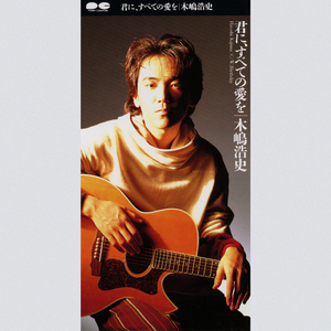 君に、すべての愛を