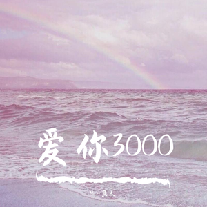 爱你3000